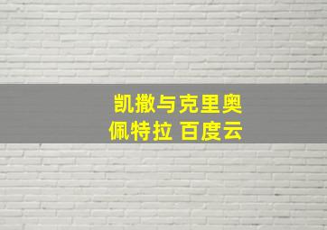 凯撒与克里奥佩特拉 百度云